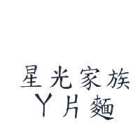 星光家族丫片麵