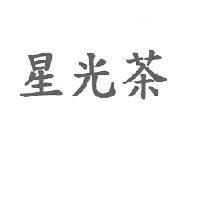 星光茶