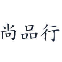 尚品行