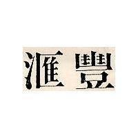 匯豐