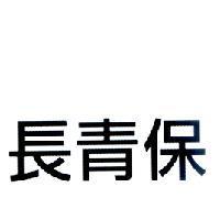 長青保