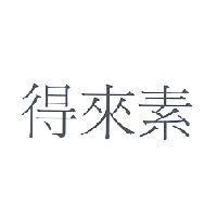 得來素