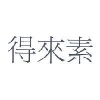 得來素