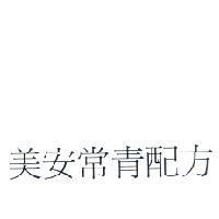 美安常青配方
