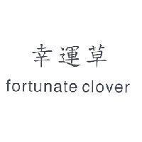 幸運草 fortunate clover