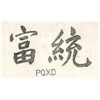 富統 PQXD 