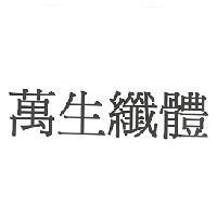 萬生纖體