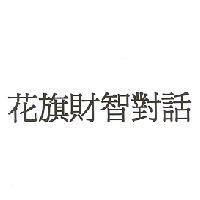花旗財智對話