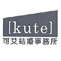 可艾結婚事務所[kute]及圖