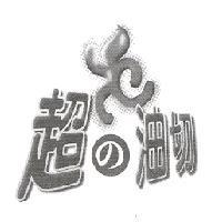 超 の 油切及圖