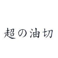 超 の 油切