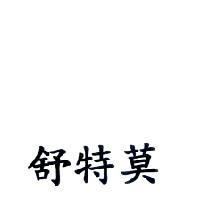 舒特莫