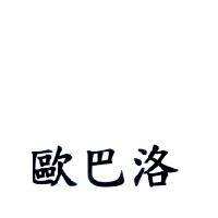 歐巴洛
