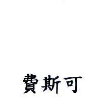 費斯可