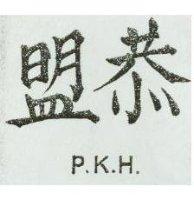 恭盟 PKH 