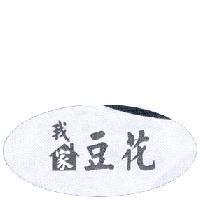 我家豆花及圖