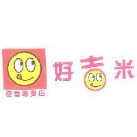 好吉米便當專賣店