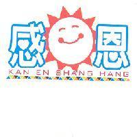 感恩 KAN EN SHANG HANG 及圖