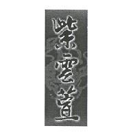 紫雲萱及圖