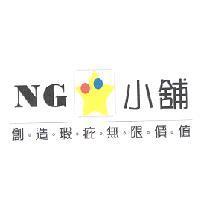 NG 小舖創造瑕庇無限價值及圖