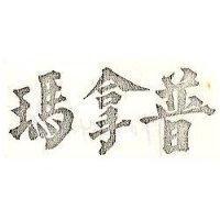 普拿瑪