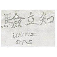 驗立知 UNITIX – GPS 