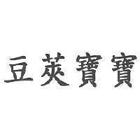 豆莢寶寶