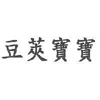 豆莢寶寶