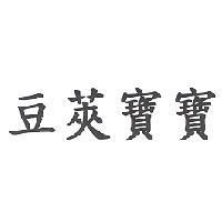 豆莢寶寶