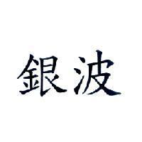 銀波