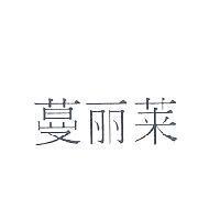 蔓麗萊