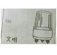 文明及圖 RM