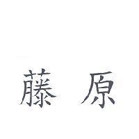 藤原