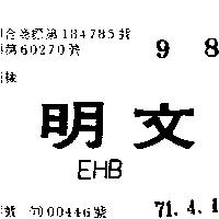 文明 EHB 