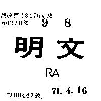 文明 RA 