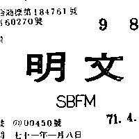 文明 SBFM 