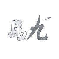 馬九