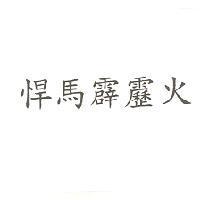 悍馬霹靂火