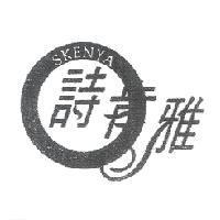 詩肯雅 SKENYA 及圖