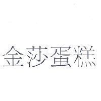 金莎蛋糕