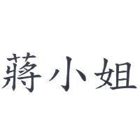 蔣小姐