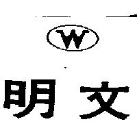 文明及圖 W