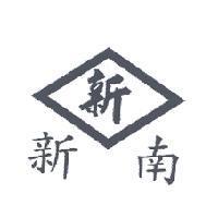 新新南及圖