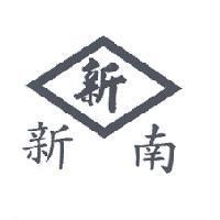 新新南及圖