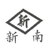 新新南及圖