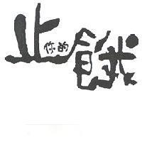 止你的餓