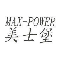 美士堡 MAX-POWER