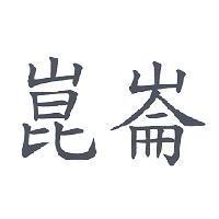 崑崙