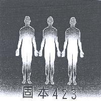 固本 423 及圖
