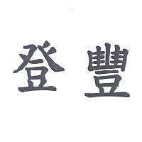 登豐